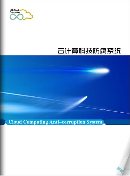 云计算科技防腐系统