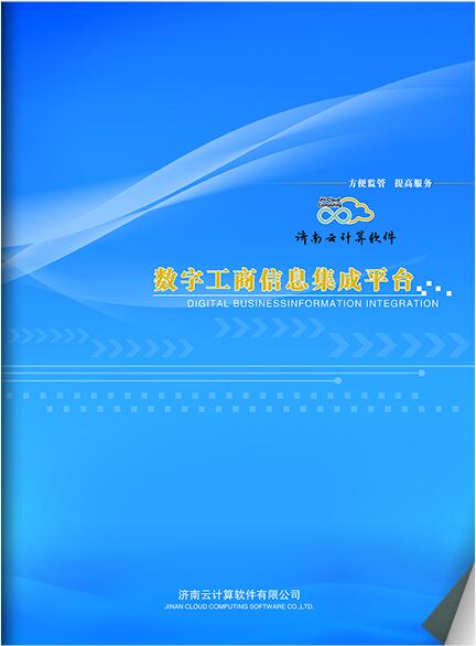 数字工商信息集成平台
