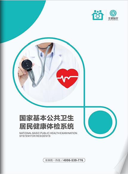 国家基本公共卫生居民健康体检系统