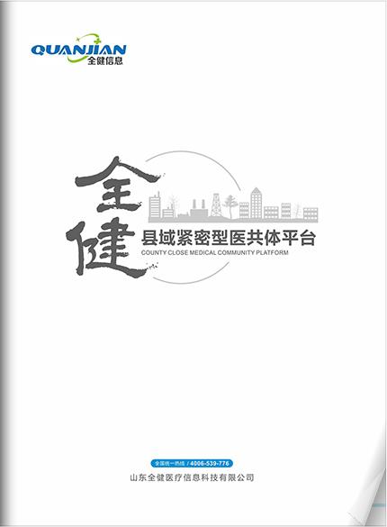 全键县域紧密型医共体平台